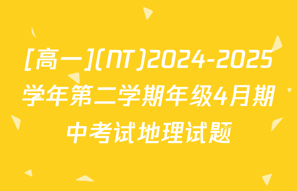 [高一](NT)2024-2025学年第二学期年级4月期中考试地理试题
