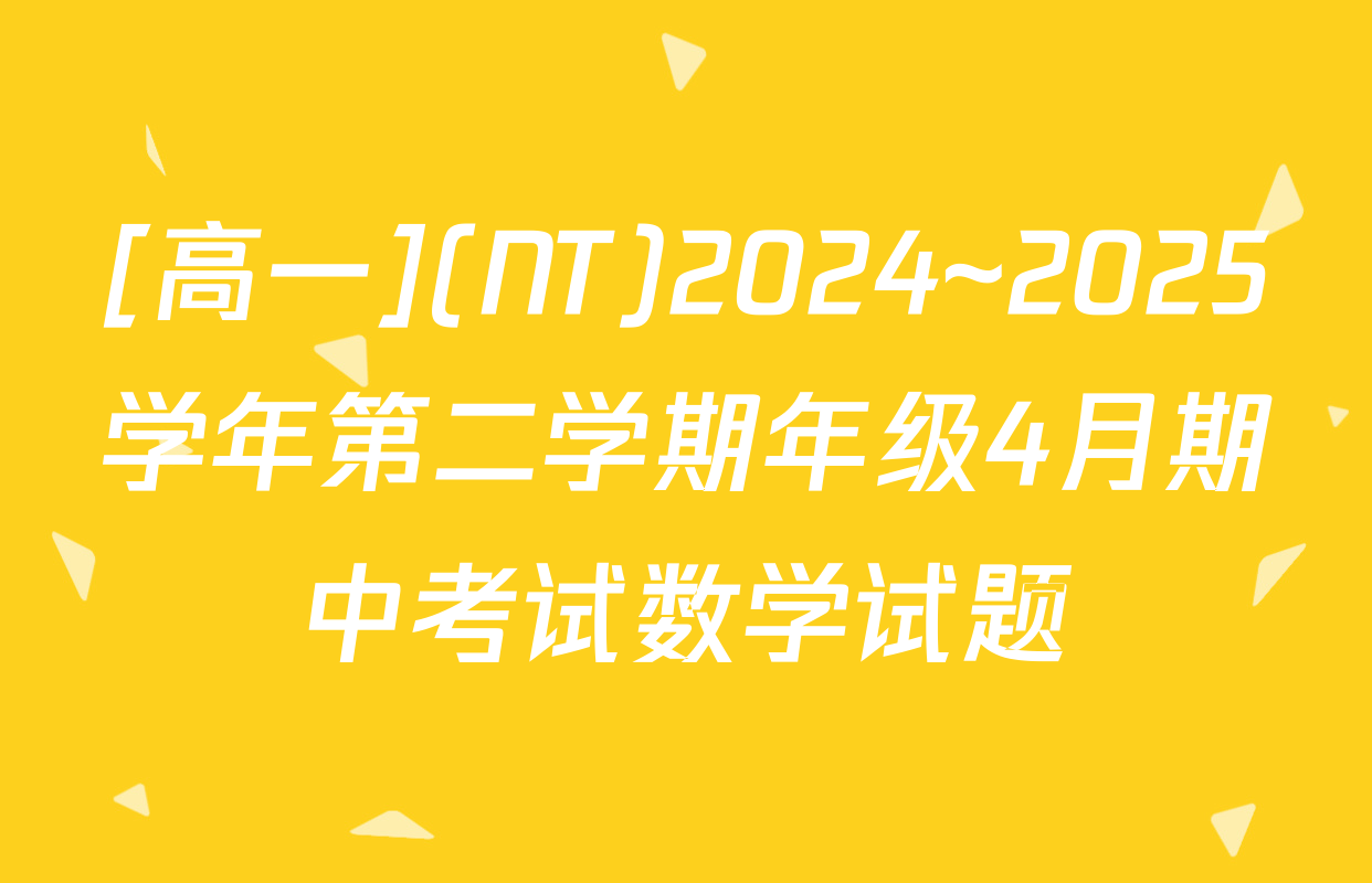 [高一](NT)2024~2025学年第二学期年级4月期中考试数学试题