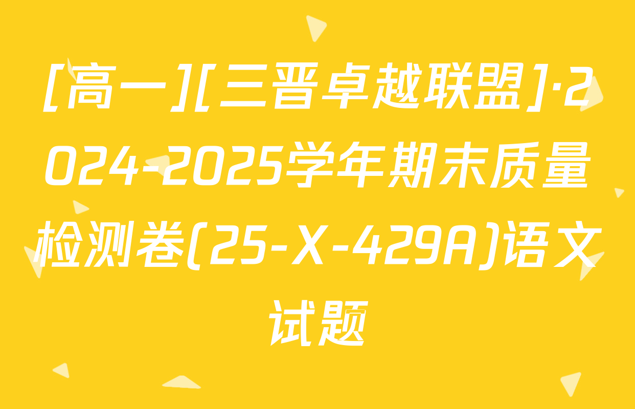 [高一][三晋卓越联盟]·2024-2025学年期末质量检测卷(25-X-429A)语文试题