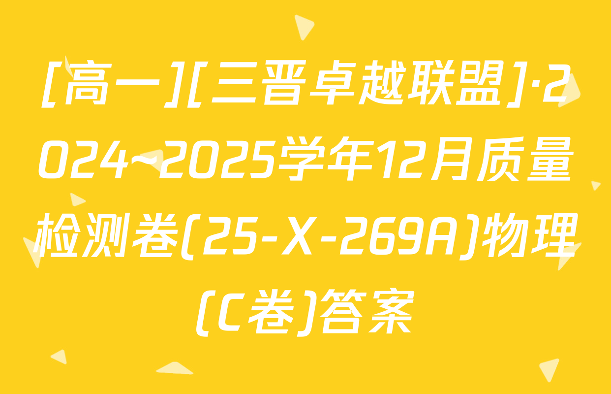 [高一][三晋卓越联盟]·2024~2025学年12月质量检测卷(25-X-269A)物理(C卷)答案