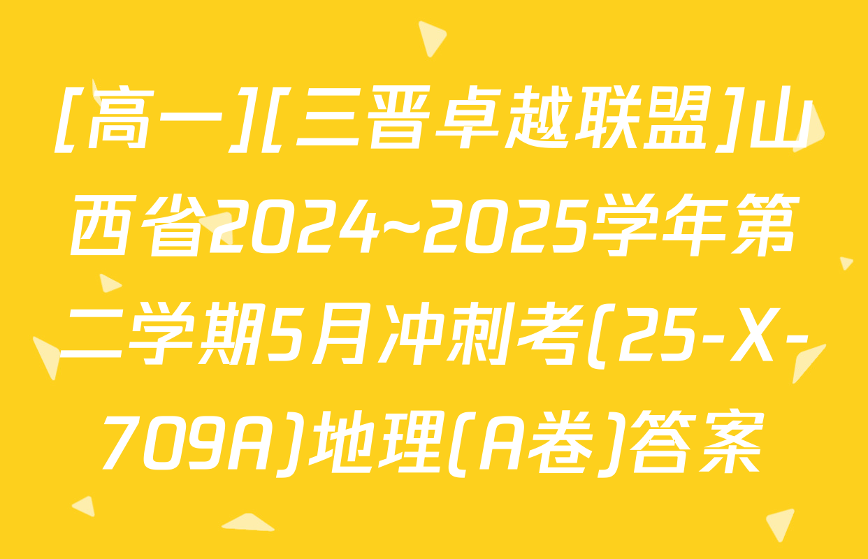[高一][三晋卓越联盟]山西省2024~2025学年第二学期5月冲刺考(25-X-709A)地理(A卷)答案