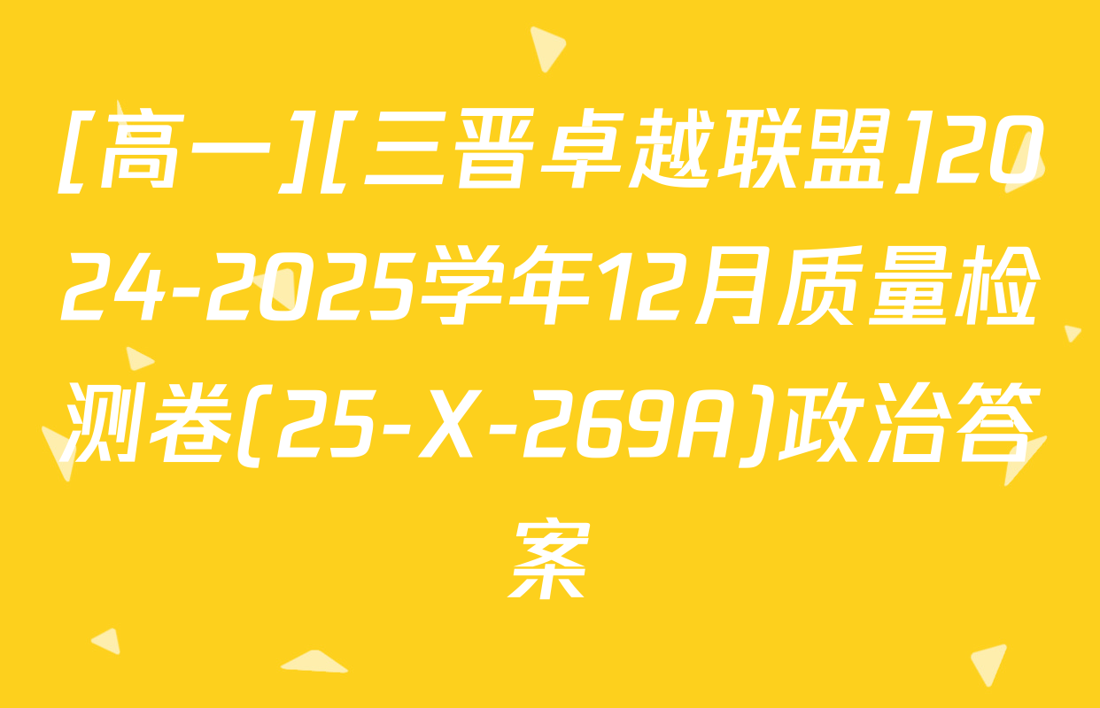[高一][三晋卓越联盟]2024-2025学年12月质量检测卷(25-X-269A)政治答案