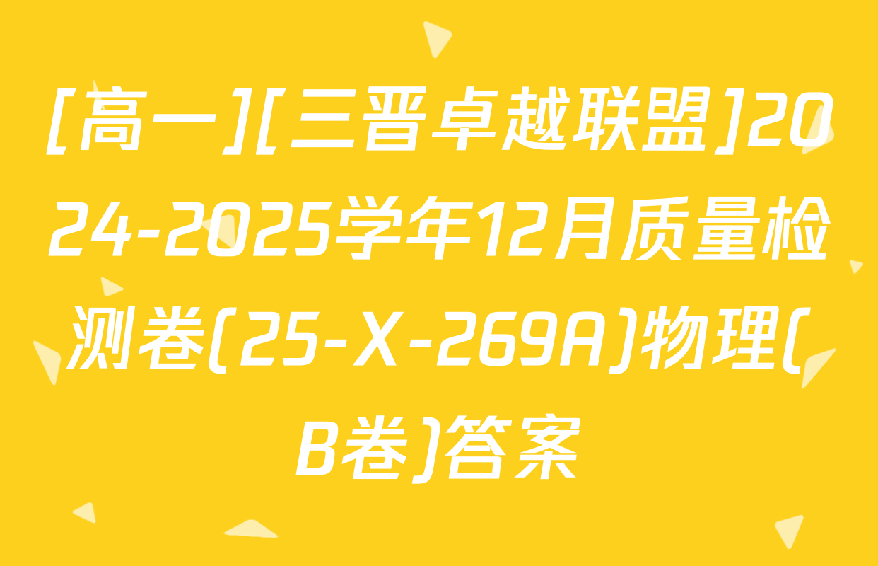 [高一][三晋卓越联盟]2024-2025学年12月质量检测卷(25-X-269A)物理(B卷)答案