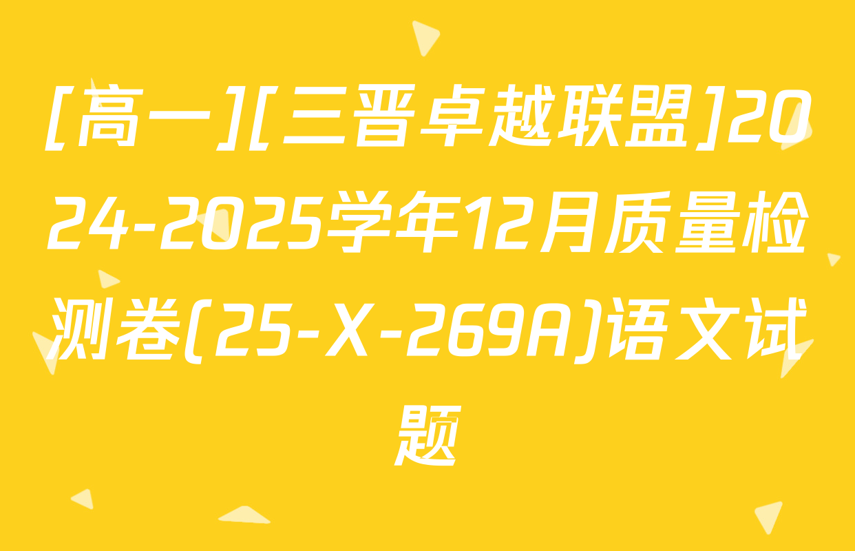 [高一][三晋卓越联盟]2024-2025学年12月质量检测卷(25-X-269A)语文试题
