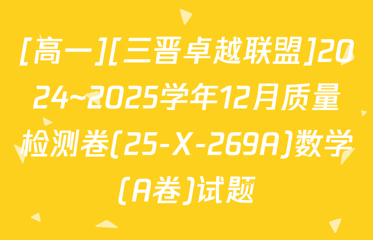 [高一][三晋卓越联盟]2024~2025学年12月质量检测卷(25-X-269A)数学(A卷)试题