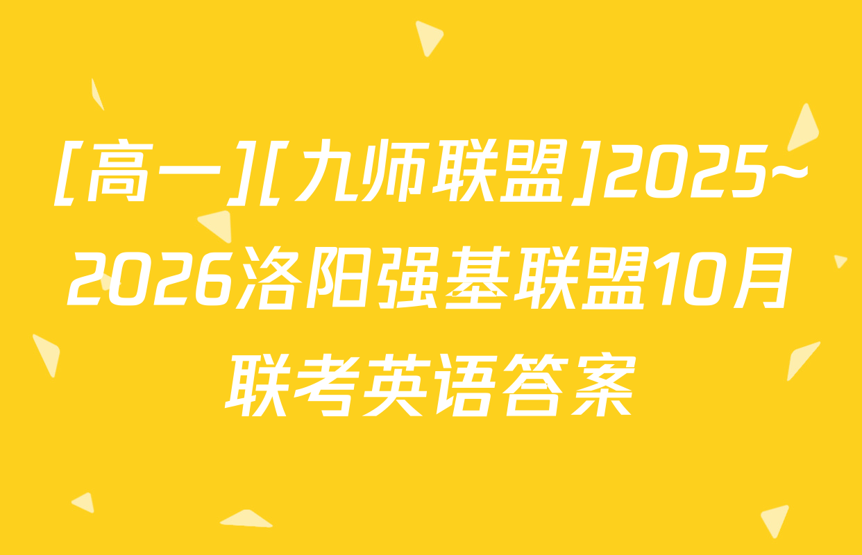 [高一][九师联盟]2025~2026洛阳强基联盟10月联考英语答案