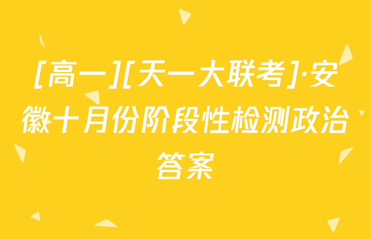 [高一][天一大联考]·安徽十月份阶段性检测政治答案