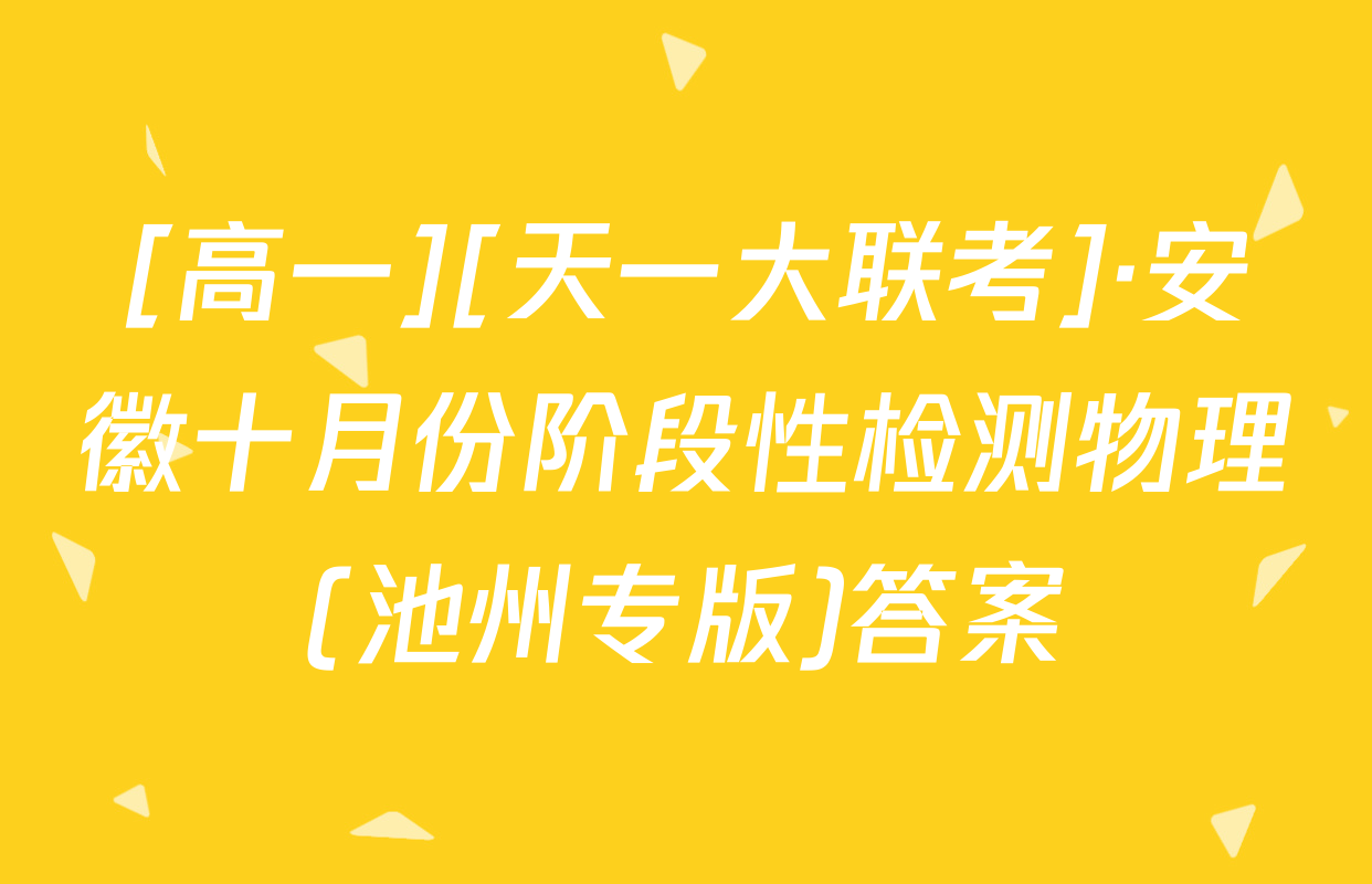 [高一][天一大联考]·安徽十月份阶段性检测物理(池州专版)答案