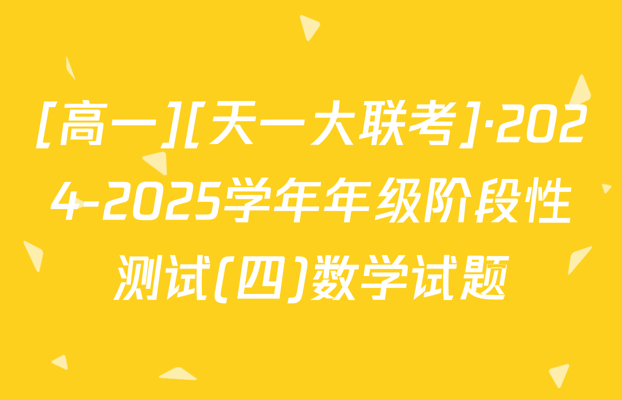 [高一][天一大联考]·2024-2025学年年级阶段性测试(四)数学试题