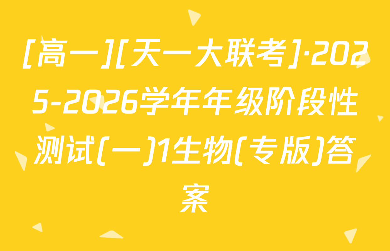 [高一][天一大联考]·2025-2026学年年级阶段性测试(一)1生物(专版)答案
