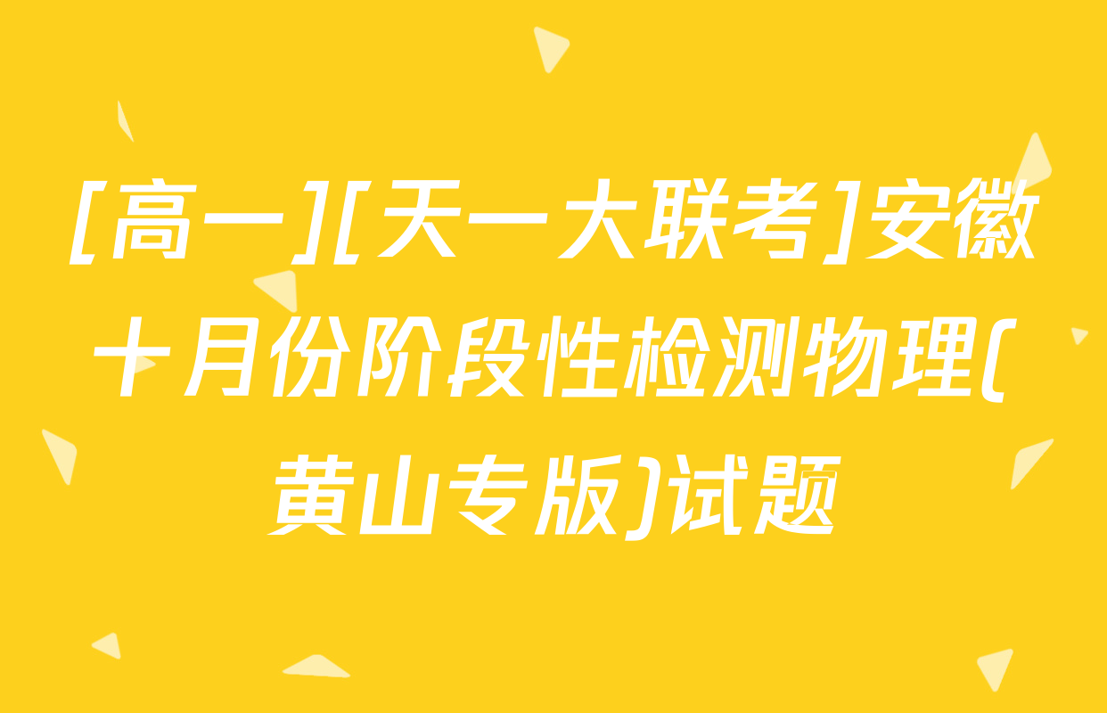 [高一][天一大联考]安徽十月份阶段性检测物理(黄山专版)试题