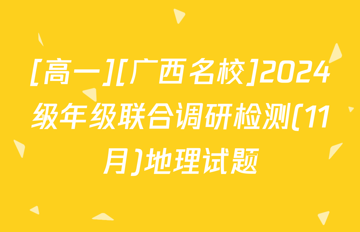[高一][广西名校]2024级年级联合调研检测(11月)地理试题
