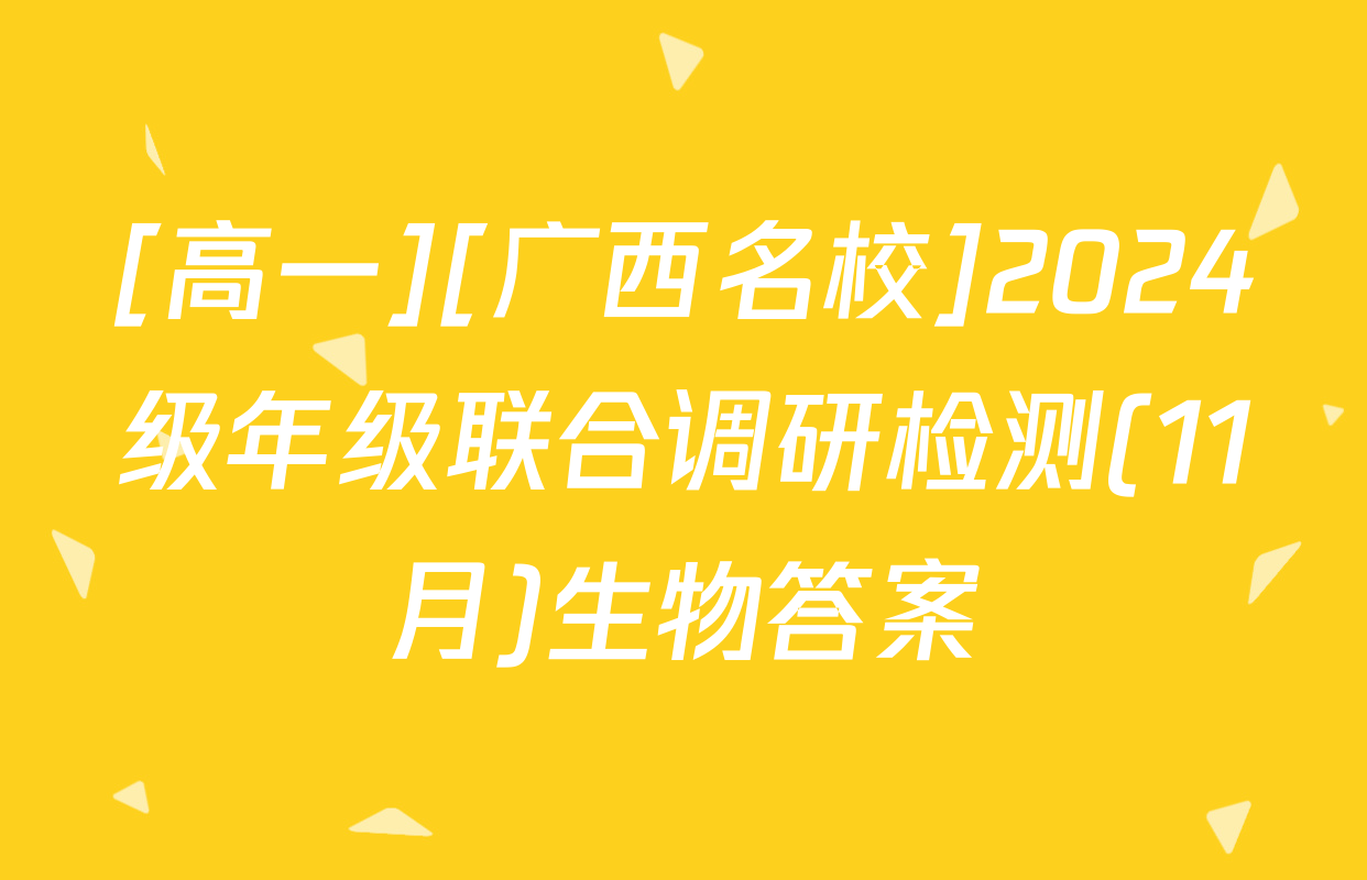 [高一][广西名校]2024级年级联合调研检测(11月)生物答案
