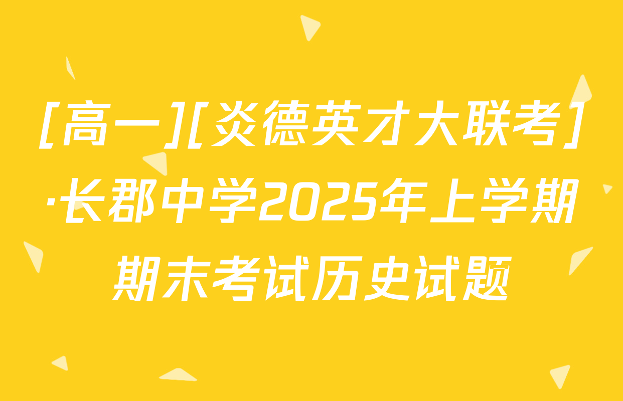 [高一][炎德英才大联考]·长郡中学2025年上学期期末考试历史试题