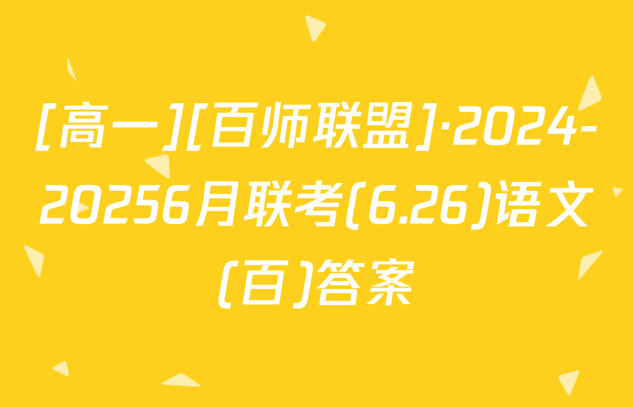 [高一][百师联盟]·2024-20256月联考(6.26)语文(百)答案