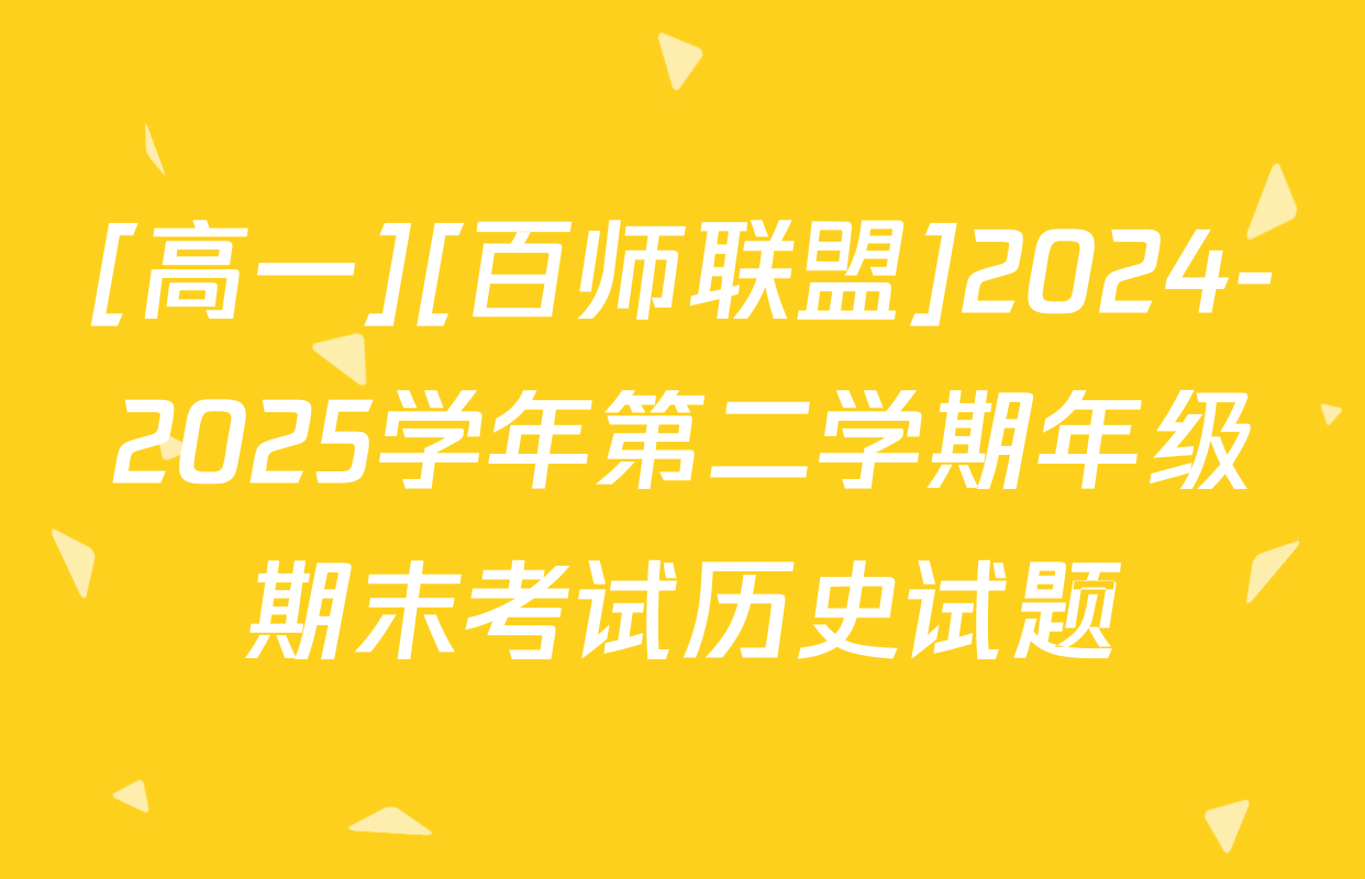 [高一][百师联盟]2024-2025学年第二学期年级期末考试历史试题