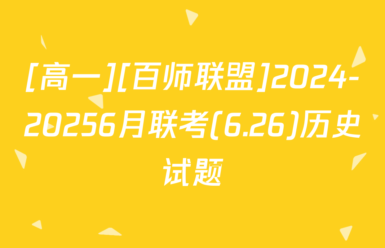 [高一][百师联盟]2024-20256月联考(6.26)历史试题