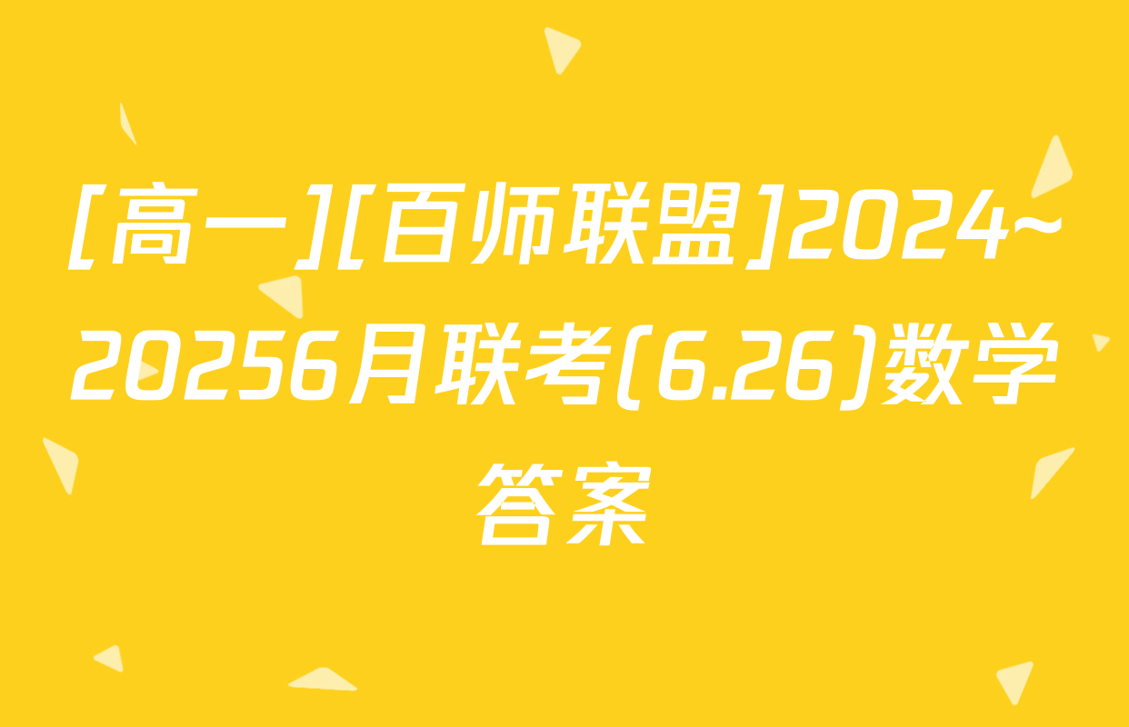 [高一][百师联盟]2024~20256月联考(6.26)数学答案