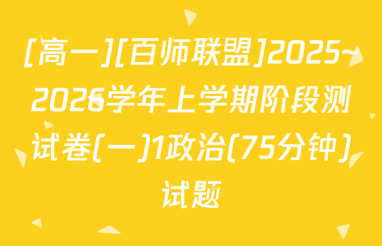 [高一][百师联盟]2025~2026学年上学期阶段测试卷(一)1政治(75分钟)试题