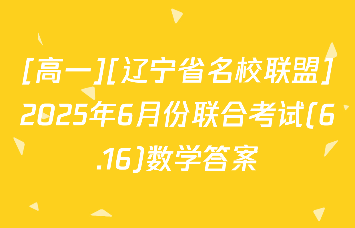 [高一][辽宁省名校联盟]2025年6月份联合考试(6.16)数学答案