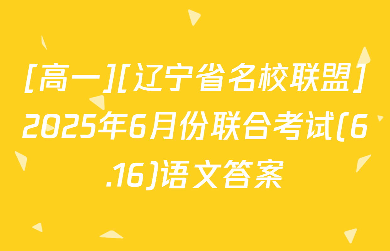 [高一][辽宁省名校联盟]2025年6月份联合考试(6.16)语文答案