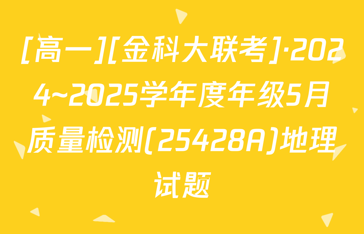 [高一][金科大联考]·2024~2025学年度年级5月质量检测(25428A)地理试题