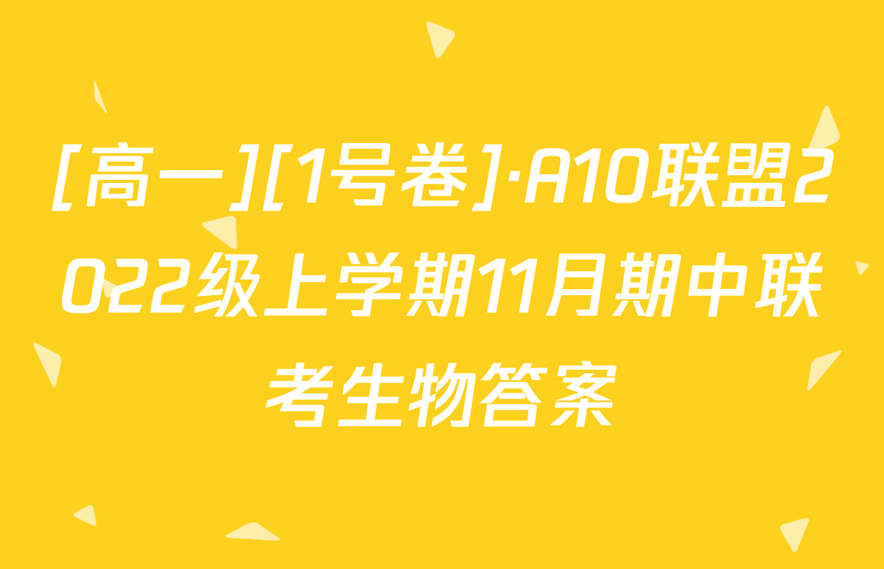 [高一][1号卷]·A10联盟2022级上学期11月期中联考生物答案