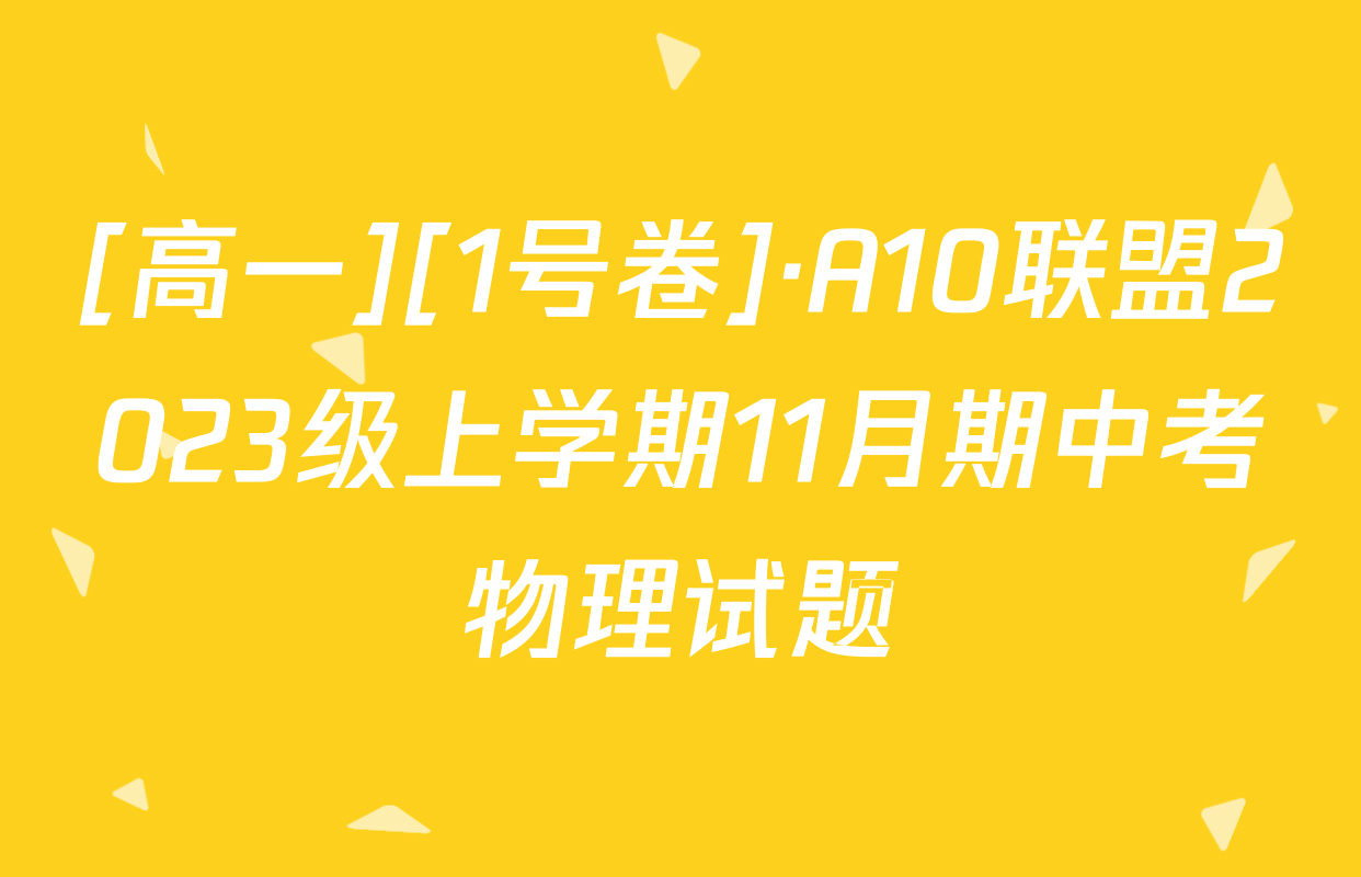 [高一][1号卷]·A10联盟2023级上学期11月期中考物理试题