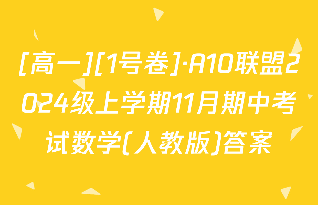 [高一][1号卷]·A10联盟2024级上学期11月期中考试数学(人教版)答案