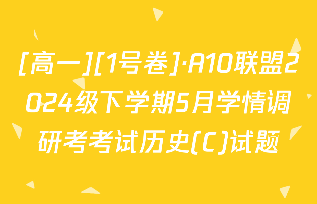 [高一][1号卷]·A10联盟2024级下学期5月学情调研考考试历史(C)试题