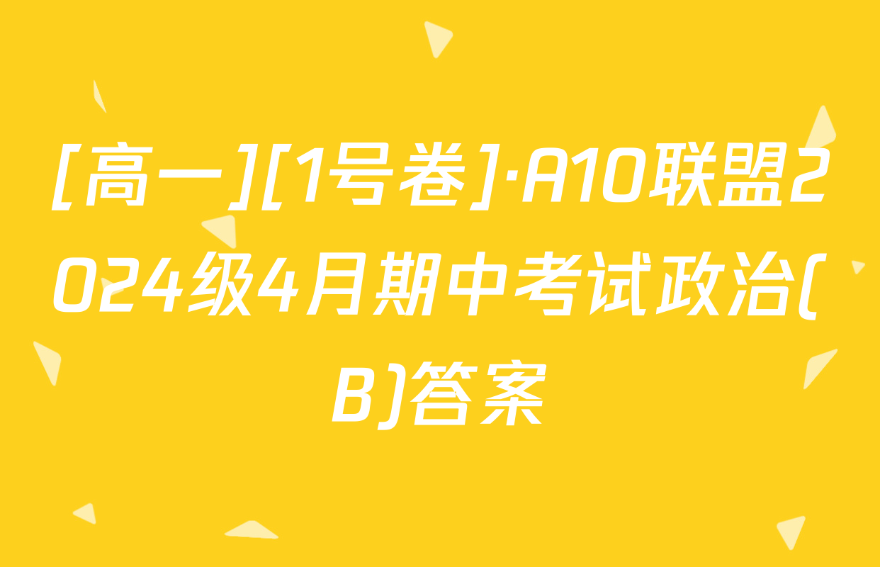 [高一][1号卷]·A10联盟2024级4月期中考试政治(B)答案