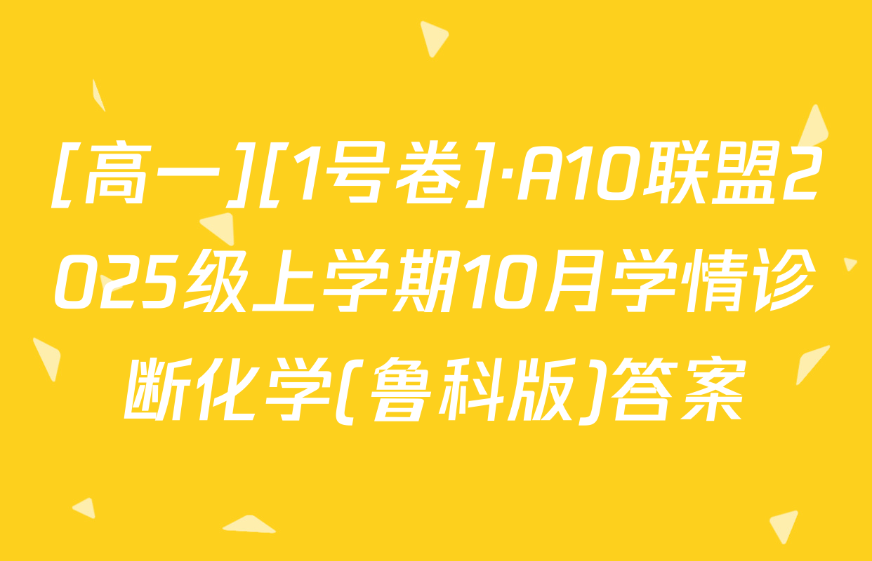 [高一][1号卷]·A10联盟2025级上学期10月学情诊断化学(鲁科版)答案