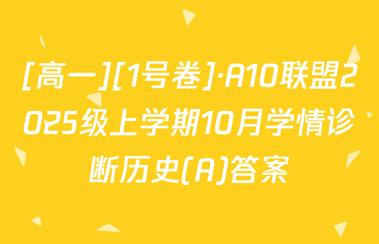 [高一][1号卷]·A10联盟2025级上学期10月学情诊断历史(A)答案