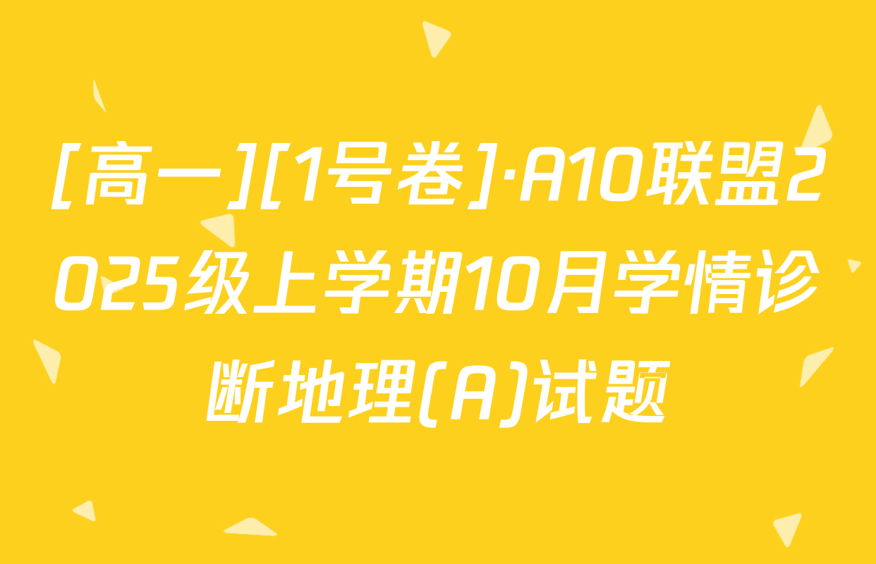 [高一][1号卷]·A10联盟2025级上学期10月学情诊断地理(A)试题