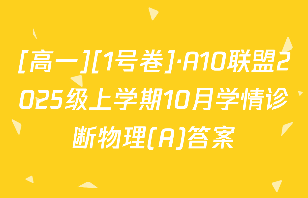[高一][1号卷]·A10联盟2025级上学期10月学情诊断物理(A)答案