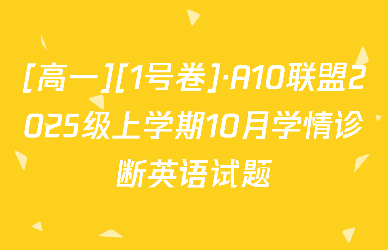 [高一][1号卷]·A10联盟2025级上学期10月学情诊断英语试题