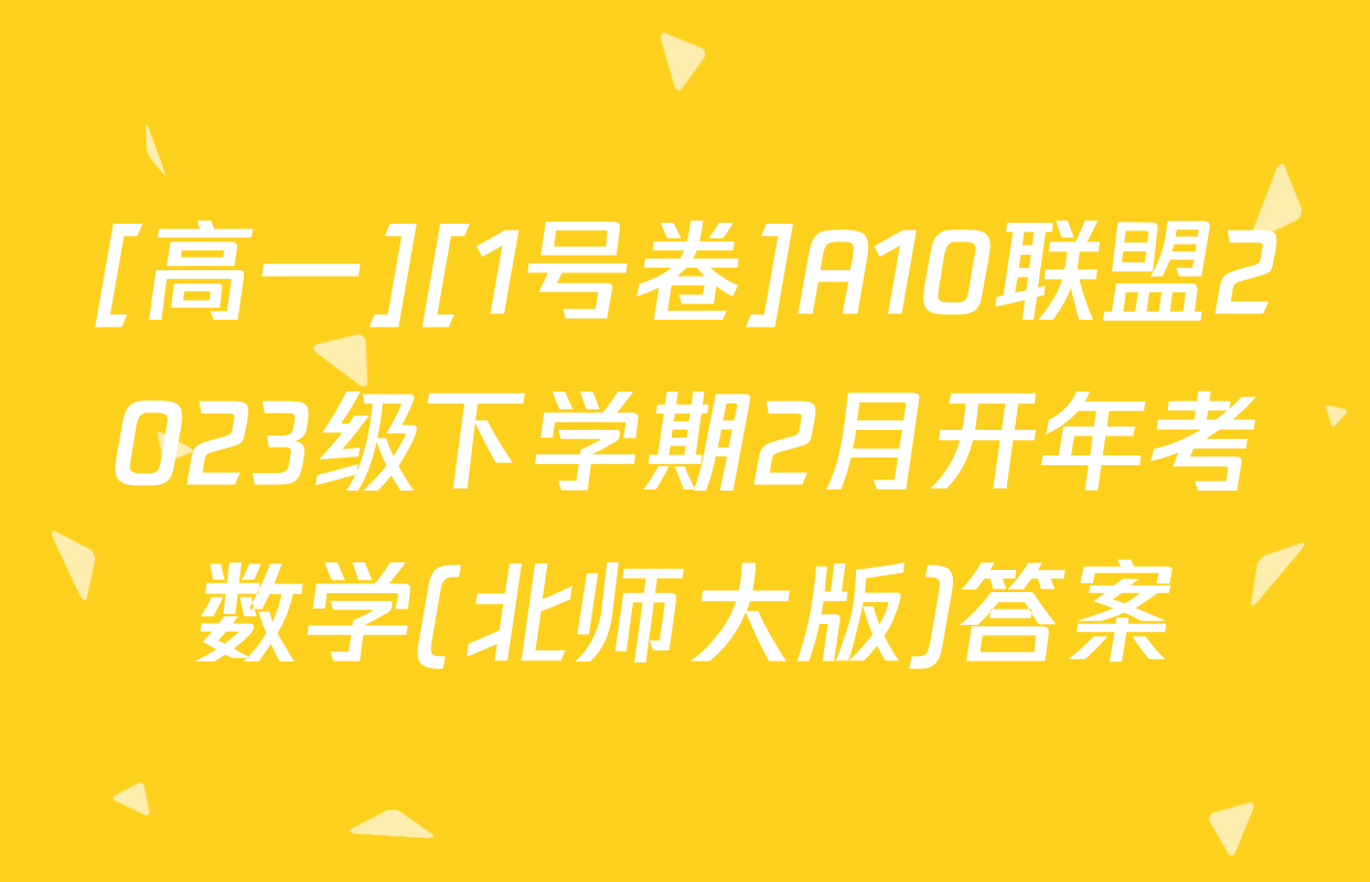 [高一][1号卷]A10联盟2023级下学期2月开年考数学(北师大版)答案