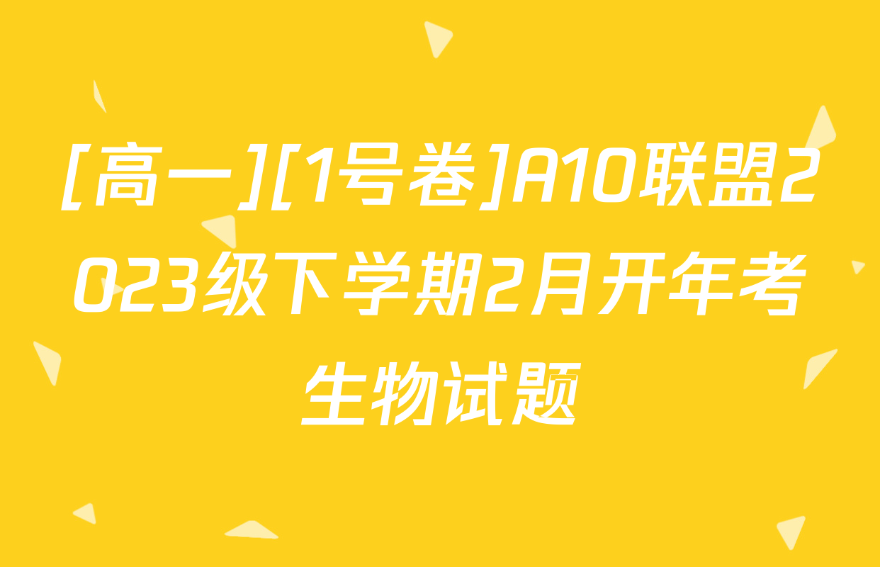 [高一][1号卷]A10联盟2023级下学期2月开年考生物试题