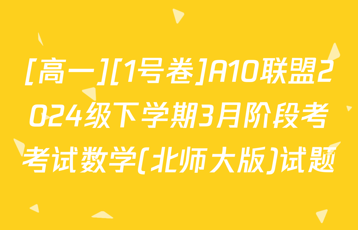 [高一][1号卷]A10联盟2024级下学期3月阶段考考试数学(北师大版)试题
