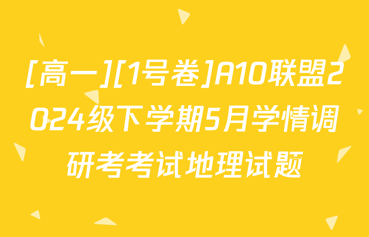 [高一][1号卷]A10联盟2024级下学期5月学情调研考考试地理试题