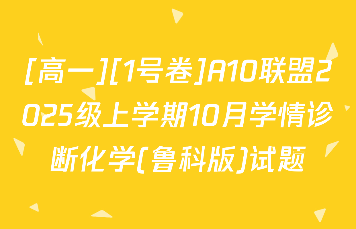 [高一][1号卷]A10联盟2025级上学期10月学情诊断化学(鲁科版)试题