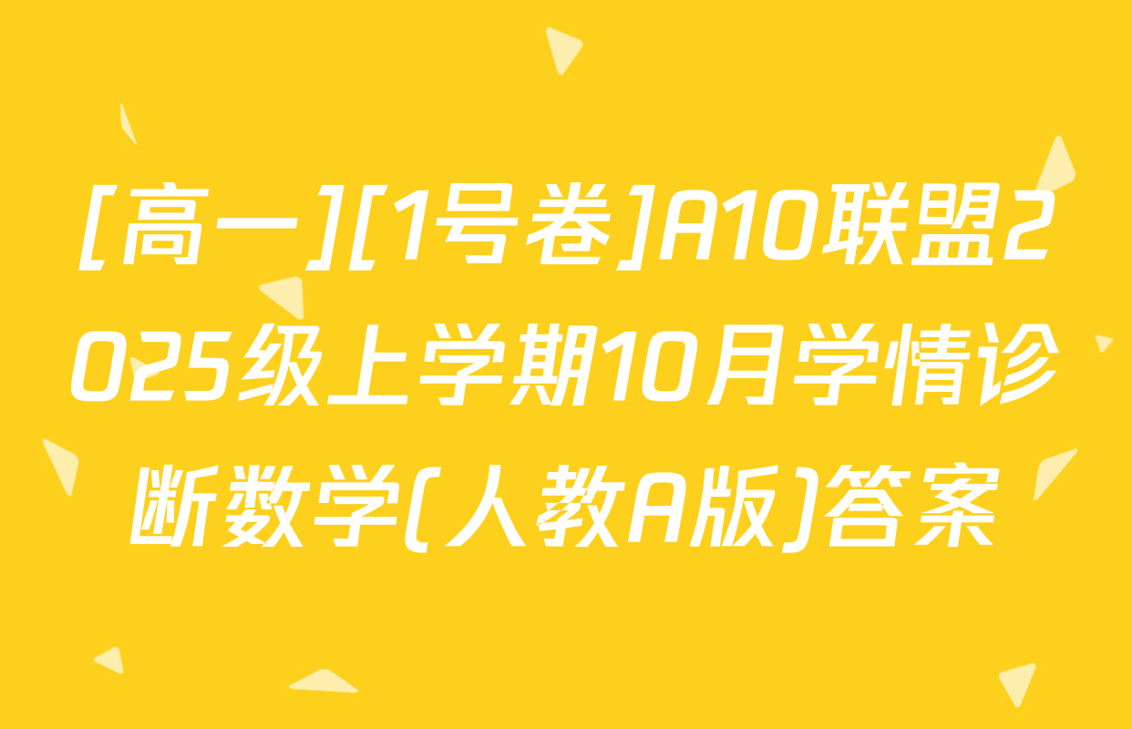 [高一][1号卷]A10联盟2025级上学期10月学情诊断数学(人教A版)答案