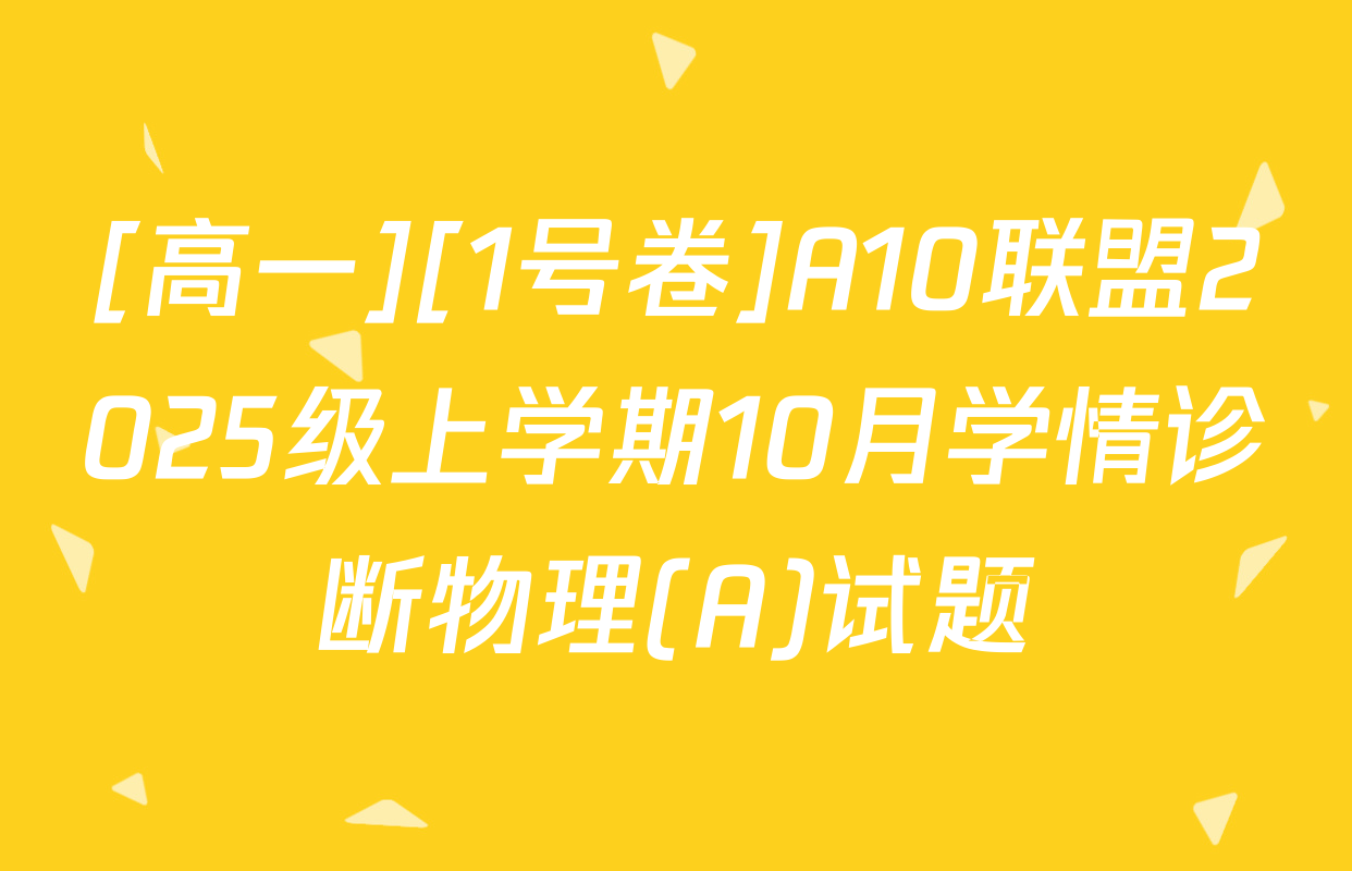 [高一][1号卷]A10联盟2025级上学期10月学情诊断物理(A)试题