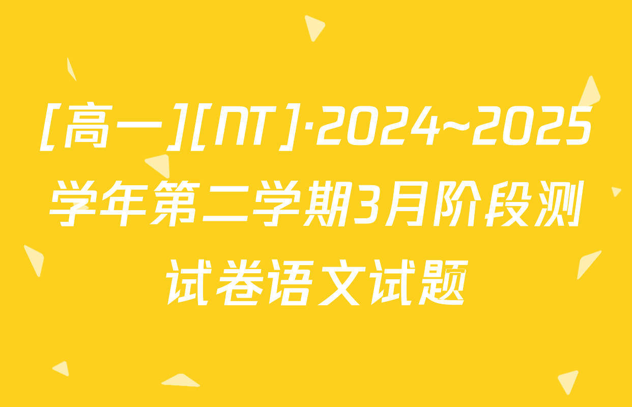 [高一][NT]·2024~2025学年第二学期3月阶段测试卷语文试题