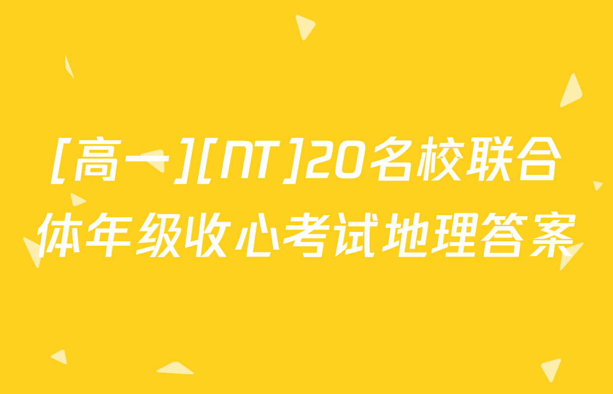 [高一][NT]20名校联合体年级收心考试地理答案