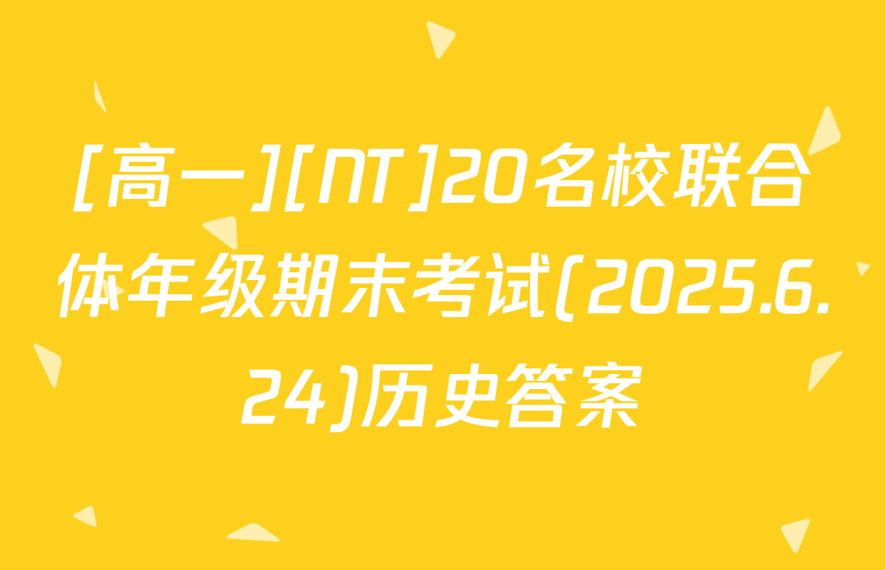 [高一][NT]20名校联合体年级期末考试(2025.6.24)历史答案