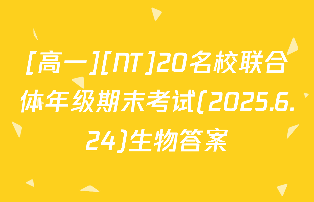 [高一][NT]20名校联合体年级期末考试(2025.6.24)生物答案