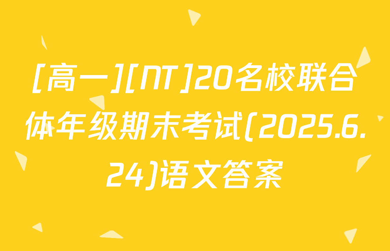 [高一][NT]20名校联合体年级期末考试(2025.6.24)语文答案