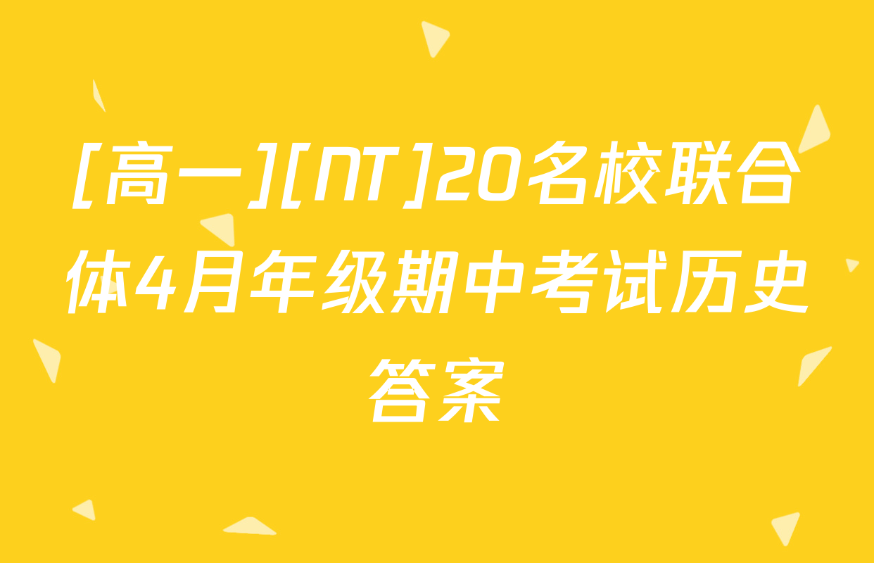 [高一][NT]20名校联合体4月年级期中考试历史答案