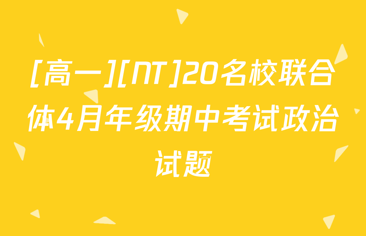 [高一][NT]20名校联合体4月年级期中考试政治试题